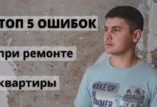 Photo of Топ-5 ошибок при ремонте квартиры