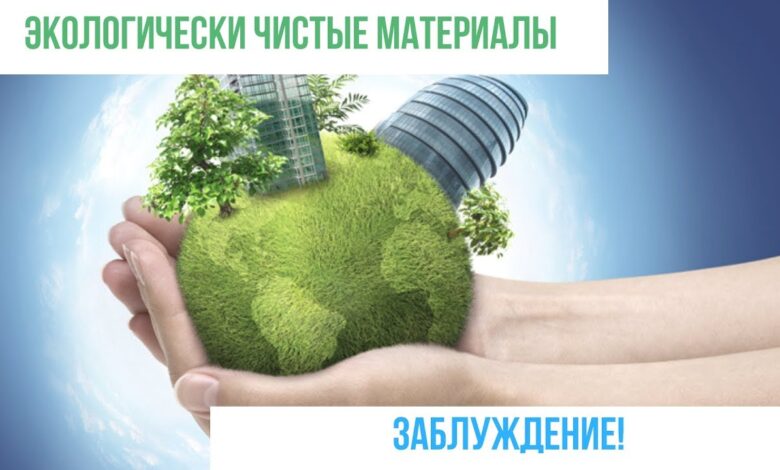 Photo of Использование экологически чистых материалов в строительстве