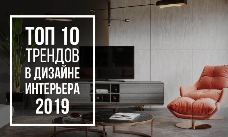 Photo of Топ-10 трендов в отделке помещений