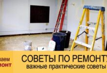 Photo of Практические советы по ремонту и отделке