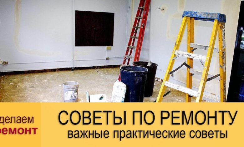 Photo of Практические советы по ремонту и отделке